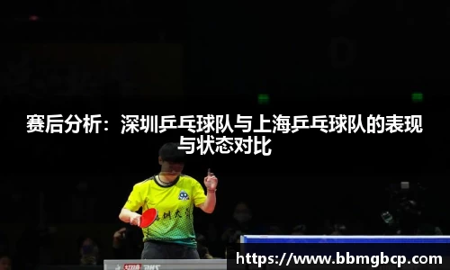 赛后分析：深圳乒乓球队与上海乒乓球队的表现与状态对比