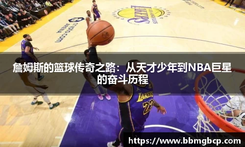詹姆斯的篮球传奇之路：从天才少年到NBA巨星的奋斗历程