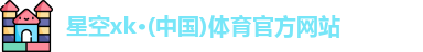 星空xk官网